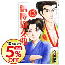【中古】信長協奏曲 13/ 石井あゆみ...