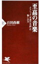 【中古】至高の音楽 / 百田尚樹