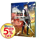 【中古】Re:ゼロから始める異世界生活 Ex2/ 長月達平