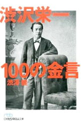 【中古】<strong>渋沢栄一</strong><strong>100の金言</strong> / 渋沢健