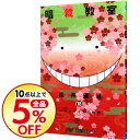 【中古】暗殺教室 18/ 松井優征...