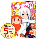 【中古】干物妹!うまるちゃん 8/ サンカクヘッド...