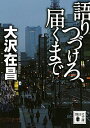 【中古】語りつづけろ、届くまで / 大沢在昌