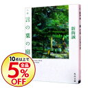 【中古】小説言の葉の庭 / 新海誠...