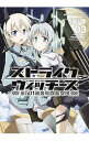 【中古】ストライクウィッチーズ 第501統合戦闘航空団 3/ 水崎弘明