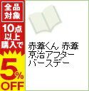 【中古】赤葦くん 赤葦京治アフターバースデー / アンソロジー