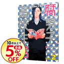 【中古】腐男子高校生活 2/ みちのくア... 【中古】腐男子高校生活 2/ みちのくア...