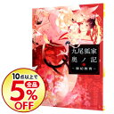 【中古】九尾狐家奥ノ記−御妃教育− / 鈴木あみ ボーイズラ...
