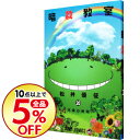 【中古】暗殺教室 20/ 松井優征...