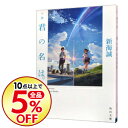 【中古】小説 君の名は。 / 新海誠