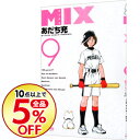 MIX 9/ あだち充