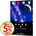 【中古】【全品5倍】暗殺教室 21/ 松井優征...
