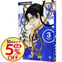 【中古】重要参考人探偵 3/ 絹田村子...