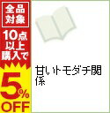 【中古】甘いトモダチ関係 / はちくもりん
