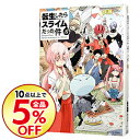 【中古】【全品5倍】転生したらスライムだった件 8/ 伏瀬
