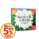 【中古】大傑作撰 / 森山直太朗...