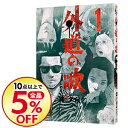 【中古】外道の歌 1/ 渡邊ダイスケ
