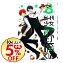 【中古】月刊少女野崎くん 8/ 椿いづみ...