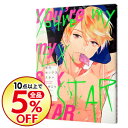 【中古】【全品10倍!2/20限定】僕のセックススター / ためこう
