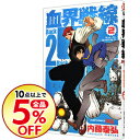 【中古】血界戦線 Back 2 Back 2/ 内藤泰弘...