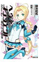 【中古】ヘヴィーオブジェクト 一番小さな戦争 / 鎌池和馬...