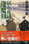 【中古】戻り舟同心逢魔刻(おうまがとき) / 長谷川卓 340円