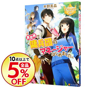 【中古】異世界で傭兵団のマネージャーはじめました。 / 木野美森