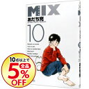 MIX 10/ あだち充