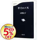 【中古】サイコパス / 中野信子(神経科学)...