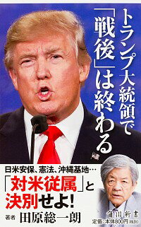 【中古】トランプ大統領で「戦後」は終わる / 田原総一朗