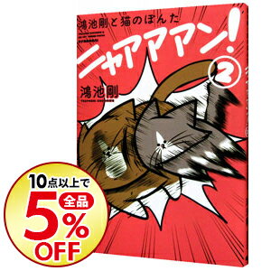 【中古】鴻池剛と猫のぽんたニャアアアン！ 2/ 鴻池剛