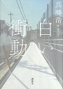【中古】白い衝動 / 呉勝浩