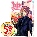 【中古】食戟のソーマ L’etoile−エトワール− 4/ ...