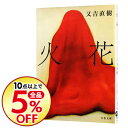 【中古】火花 / 又吉直樹