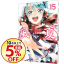 【中古】風夏 15/ 瀬尾公治