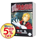 【中古】【全品5倍!7/10限定】鋼の錬金術師 <1-5巻 おためしセット> / 荒川弘(コミックセット)