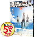 【中古】進撃の巨人 22/ 諫山創...