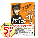 【中古】カブキブ! 1/ 神江ちず
