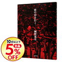 【中古】夜の谷を行く / 桐野夏生