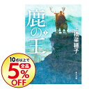 【中古】鹿の王 1/ 上橋菜穂子