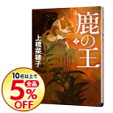【中古】鹿の王 2/ 上橋菜穂子