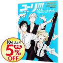 【中古】ユーリ!!!YURI ON ICE公式ガイドブックY...
