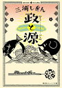 【中古】政と源 / 三浦しをん