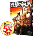 【中古】【全品5倍】進撃の巨人 23/ 諫山創...