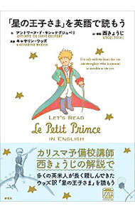 【中古】<strong>「星の王子さま」を英語で読もう</strong> / Saint‐Exup〓ryAntoine　de