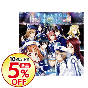 【中古】「ラブライブ！サンシャイン！！」2期OP主題歌−未来の僕らは知ってるよ / Aqours