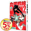 【中古】血界戦線 Back 2 Back 3/ 内藤泰弘...