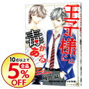 【中古】王子様には毒がある。 6/ 柚月純