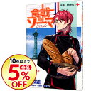 【中古】食戟のソーマ L’etoile−エトワール− 5/ ...