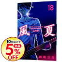 【中古】風夏 18/ 瀬尾公治